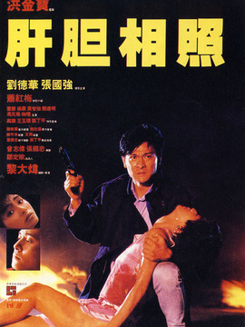 肝胆相照_天天影视