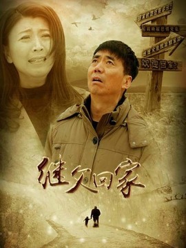 继父回家_天天影视