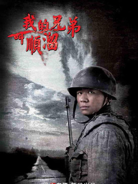 我的兄弟叫顺溜_天天影视