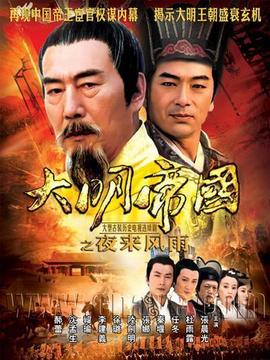 大明帝国之夜来风雨_天天影视