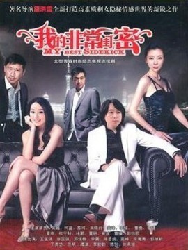 我的非常闺蜜_天天影视