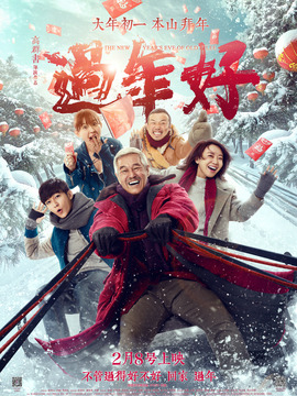 过年好_天天影视