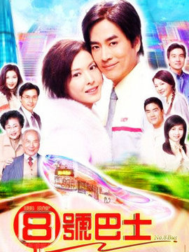 8号巴士站站情_天天影视