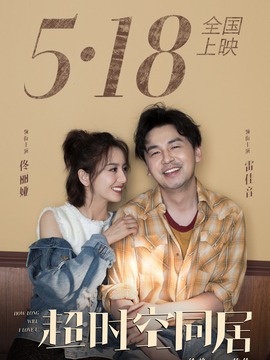 超时空同居_天天影视