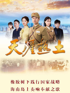 天涯热土_天天影视