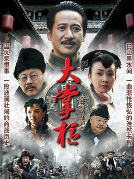 大掌柜_天天影视