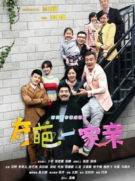 奇葩一家亲_天天影视
