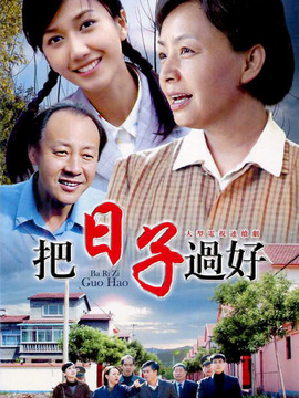 把日子过好_天天影视