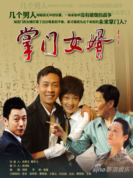 掌门女婿_天天影视