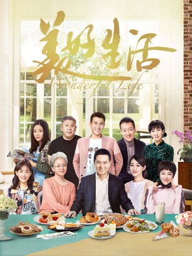 美好生活_天天影视