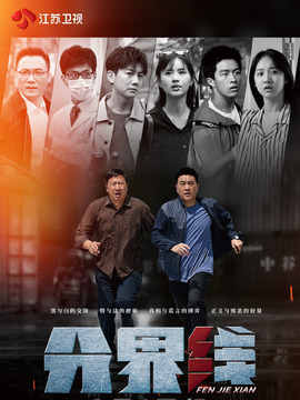 分界线_天天影视