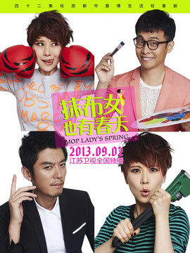 抹布女也有春天_天天影视