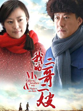 我的二哥二嫂_天天影视