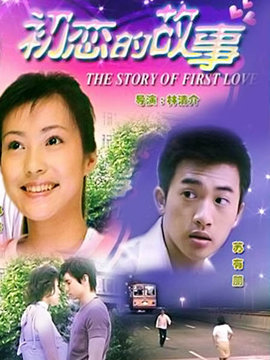 初恋的故事_天天影视