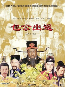 包公出巡_天天影视