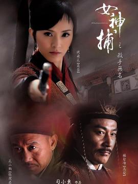 女神捕之杀手无名_天天影视