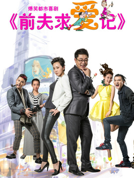 前夫求爱记_天天影视