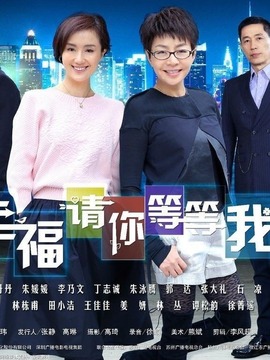 幸福请你等等我_天天影视