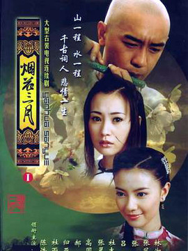 烟花三月_天天影视