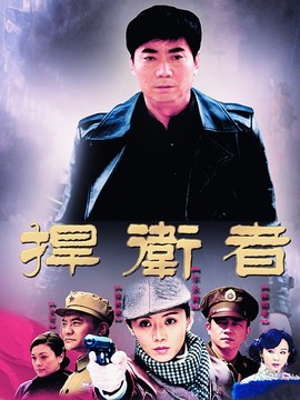 捍卫者_天天影视