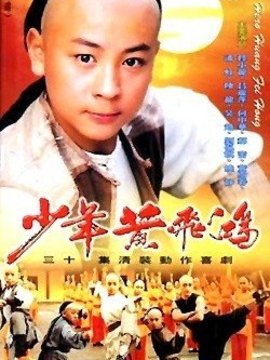 少年黄飞鸿_天天影视