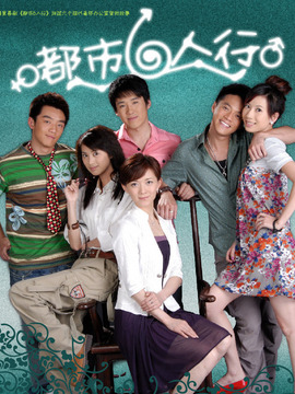 都市六人行_天天影视