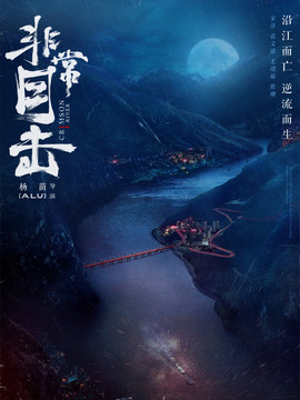 非常目击_天天影视