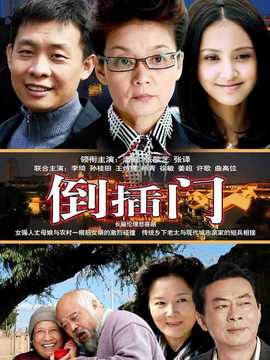 倒插门_天天影视