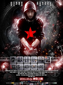 李献计历险记_天天影视