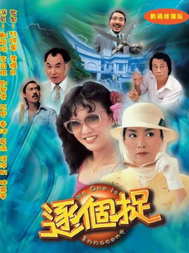 逐个捉_天天影视