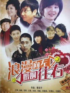 浪漫向左婚姻往右_天天影视