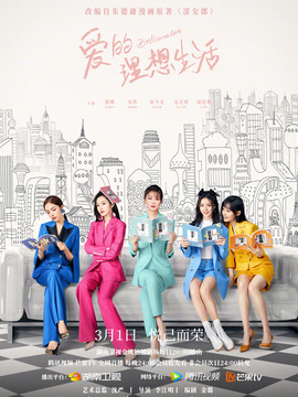 爱的理想生活_天天影视