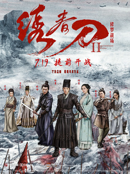 绣春刀2：修罗战场_天天影视