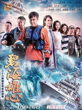 碧海雄心_天天影视