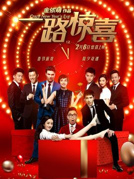 一路惊喜_天天影视