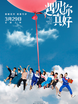 遇见你真好_天天影视