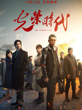 光荣时代_天天影视