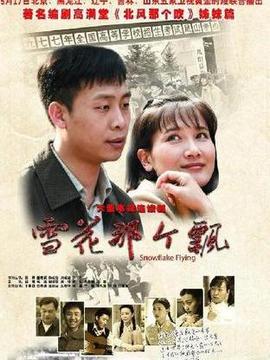 雪花那个飘_天天影视