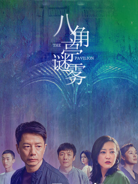 八角亭谜雾_天天影视