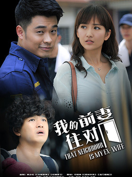 我的冤家住对门_天天影视