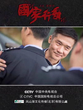 国家行动_天天影视