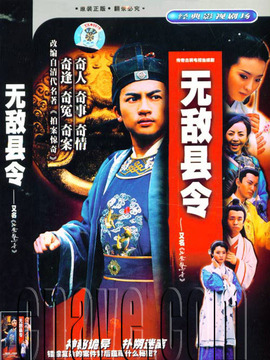 无敌县令_天天影视