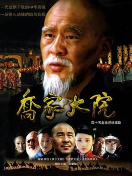 乔家大院_天天影视