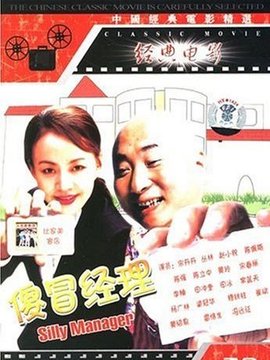 傻冒经理_天天影视