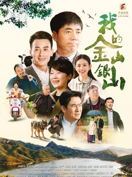 我的金山银山_天天影视