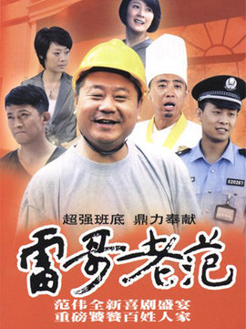 雷哥老范_天天影视