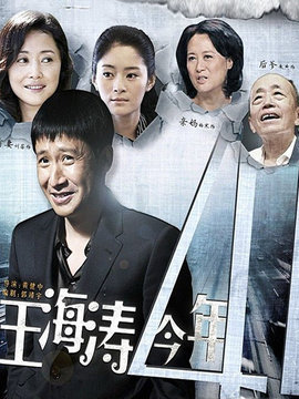 王海涛今年41_天天影视