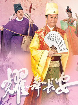 耀舞长安_天天影视