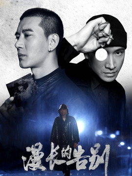 漫长的告别_天天影视