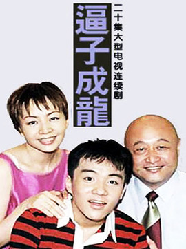 逼子成龙_天天影视